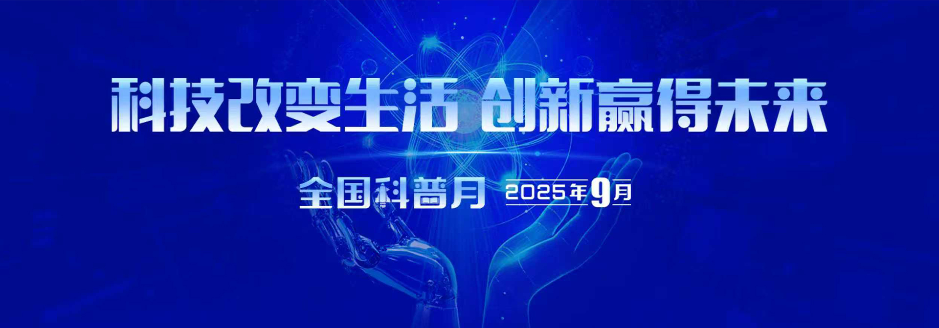 2025年全国科普月