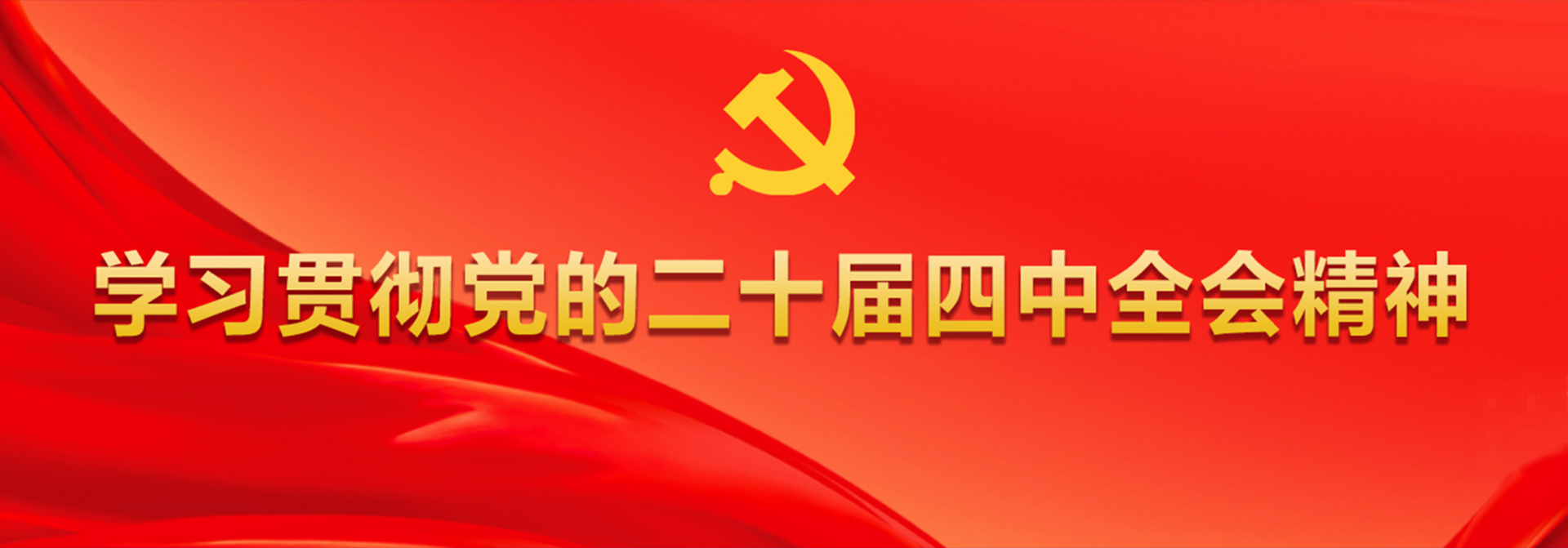 二十届四中全会